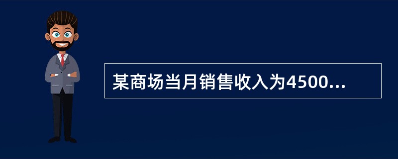 某商场当月销售收入为4500万元，当月实际毛利率为25%，则该商场的销售成本是（