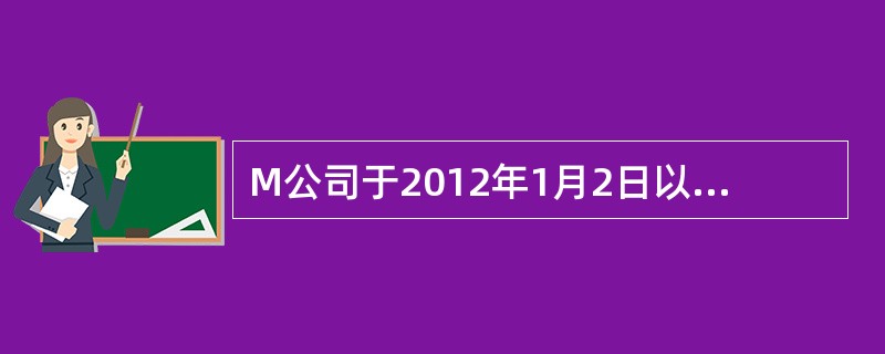 M公司于2012年1月2日以银行存款900万元取得N公司25%的股权，当日N公司