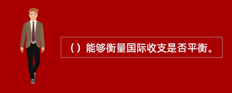 （）能够衡量国际收支是否平衡。