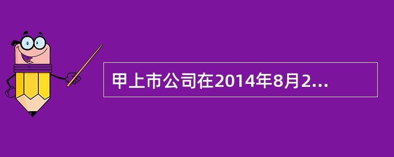 甲上市公司在2014年8月28日(2013年的报表已经报出)发现的下列差错中，应