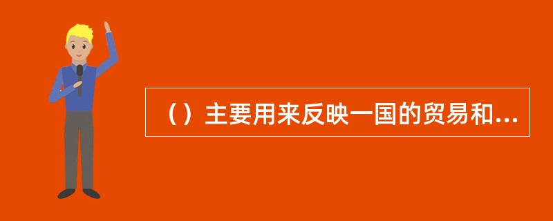 （）主要用来反映一国的贸易和劳务往来状况。