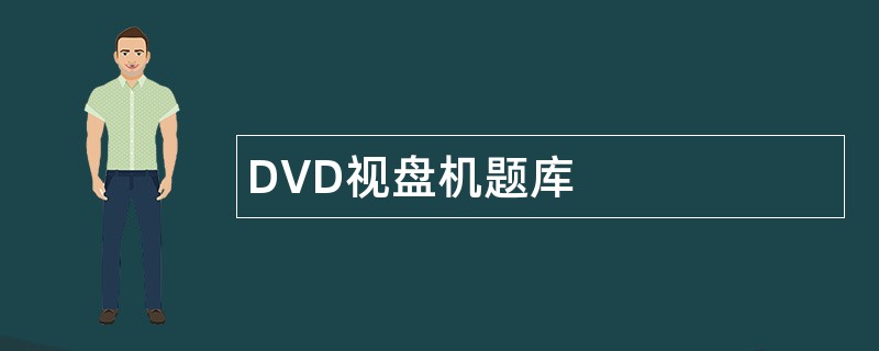 DVD视盘机题库