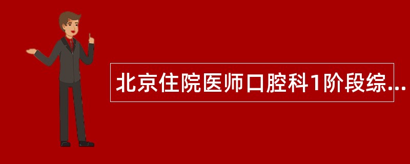 北京住院医师口腔科1阶段综合题库