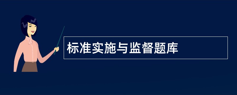 标准实施与监督题库