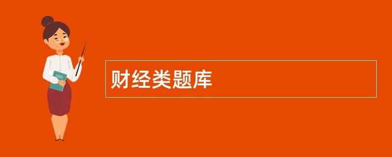 财经类题库
