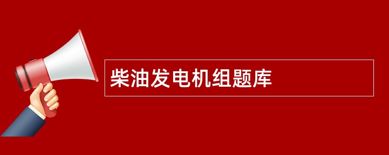 柴油发电机组题库