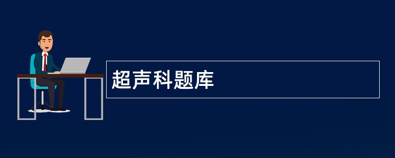 超声科题库