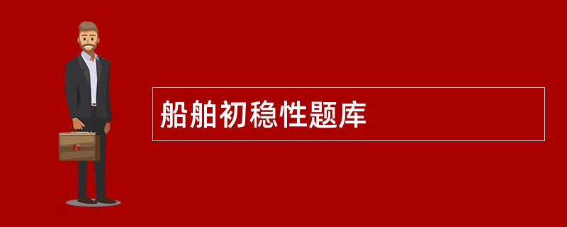 船舶初稳性题库