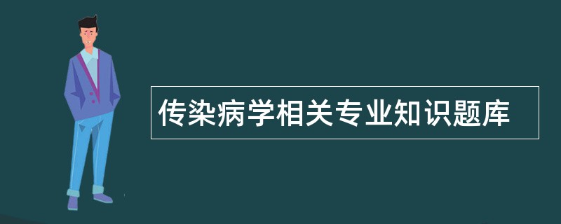 传染病学相关专业知识题库