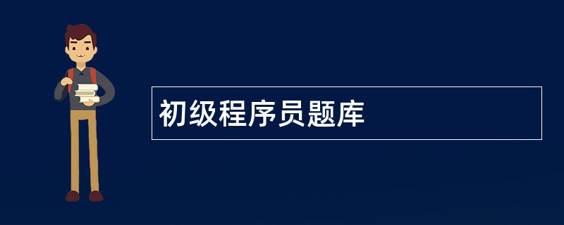 初级程序员题库