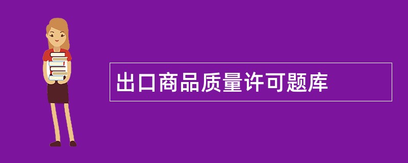 出口商品质量许可题库