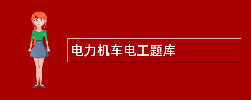 电力机车电工题库