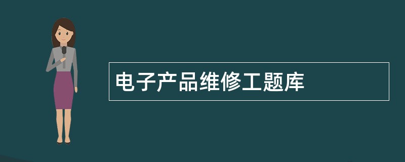 电子产品维修工题库