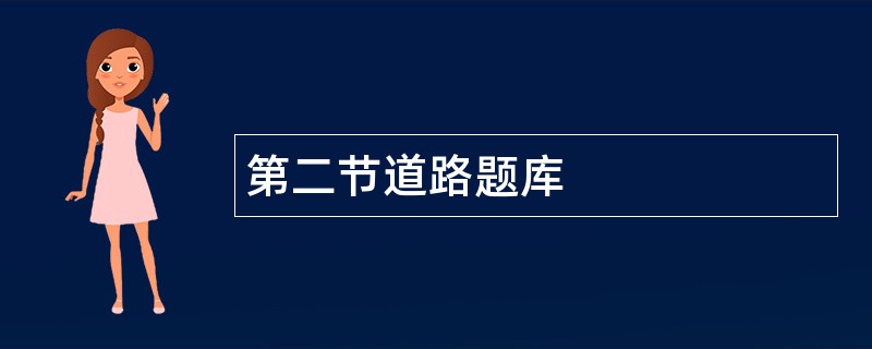 第二节道路题库