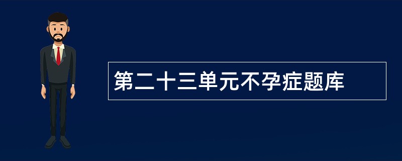 第二十三单元不孕症题库