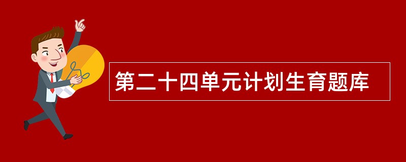 第二十四单元计划生育题库