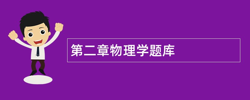 第二章物理学题库