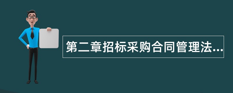 第二章招标采购合同管理法律运用题库