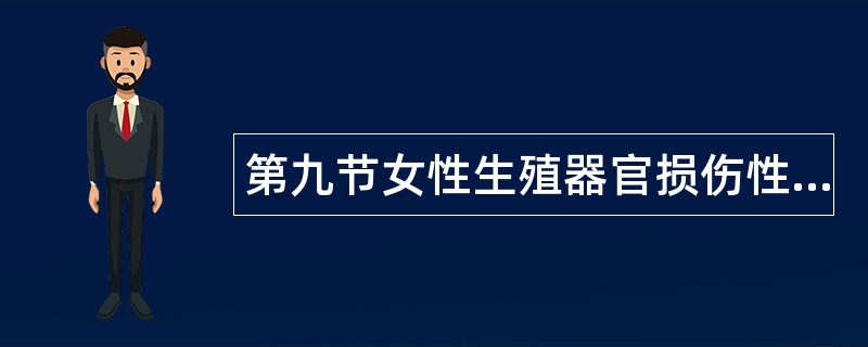 第九节女性生殖器官损伤性疾病题库