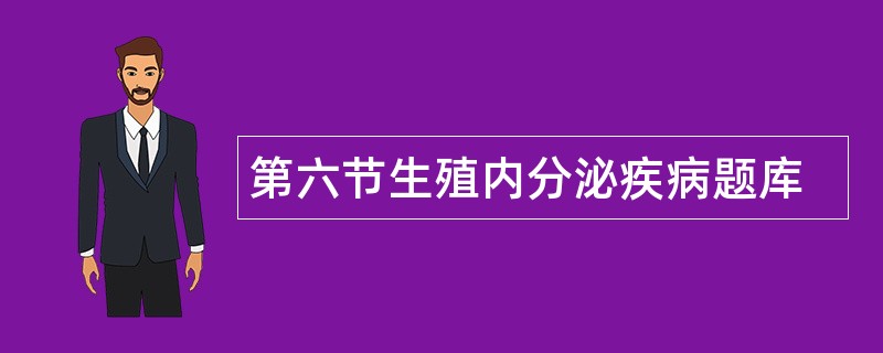第六节生殖内分泌疾病题库