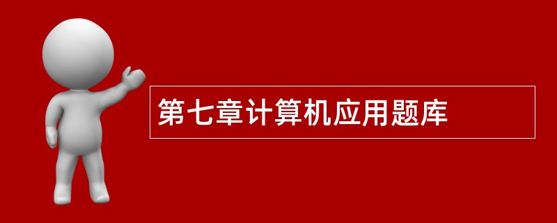 第七章计算机应用题库
