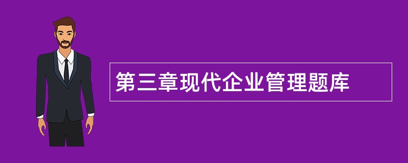 第三章现代企业管理题库