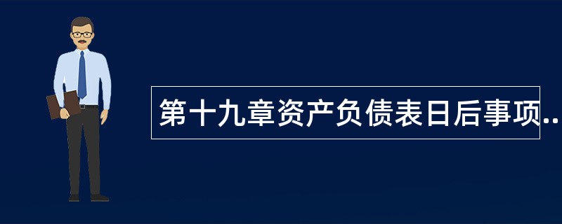 第十九章资产负债表日后事项题库