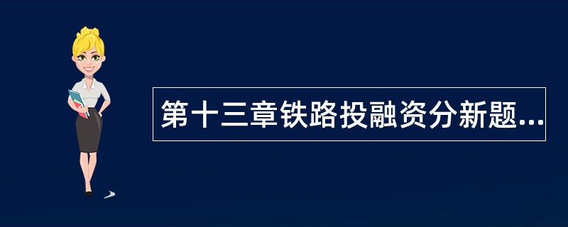 第十三章铁路投融资分新题库