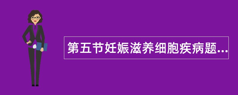 第五节妊娠滋养细胞疾病题库