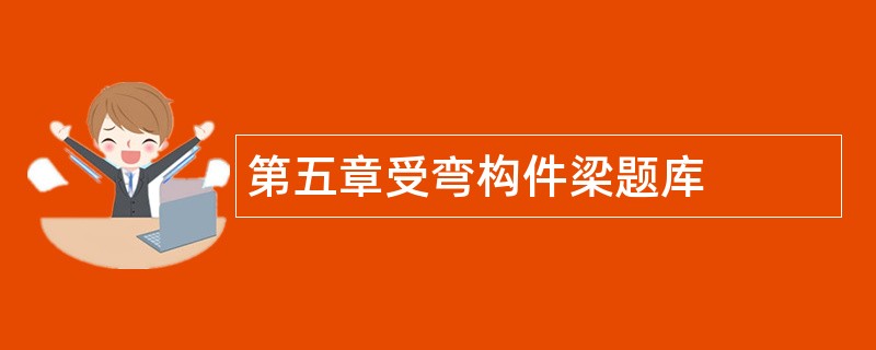 第五章受弯构件梁题库