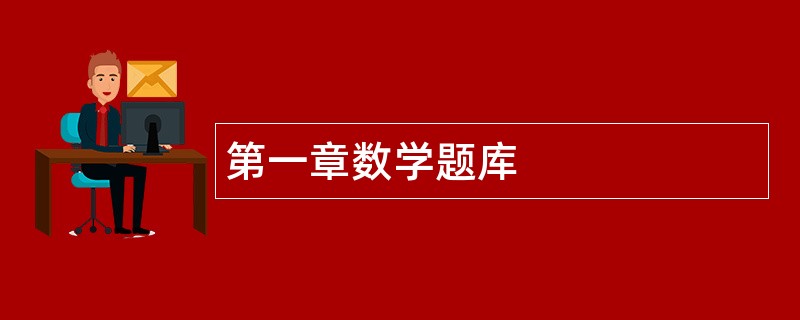 第一章数学题库