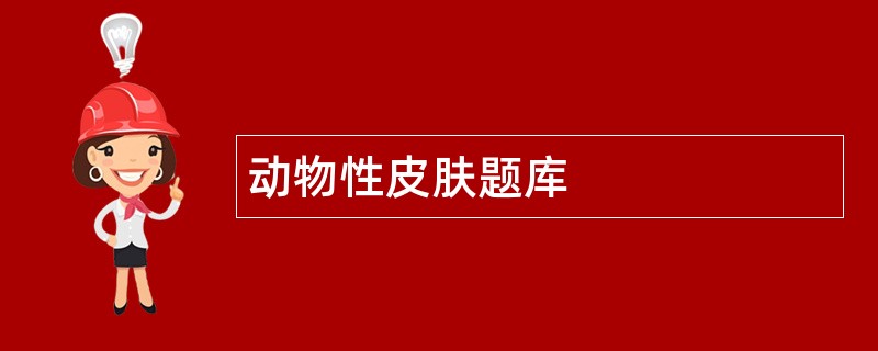 动物性皮肤题库