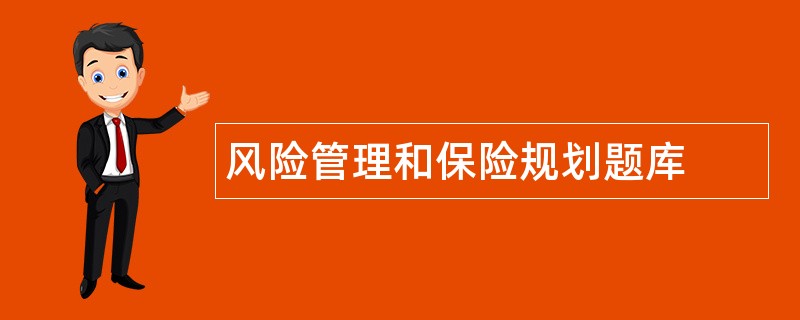 风险管理和保险规划题库
