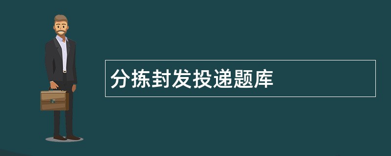 分拣封发投递题库