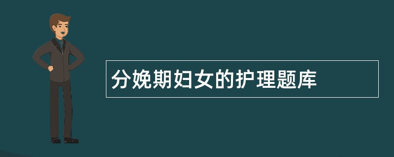 分娩期妇女的护理题库