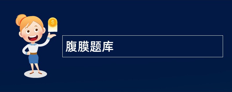 腹膜题库