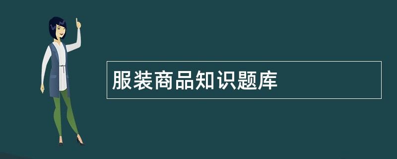 服装商品知识题库