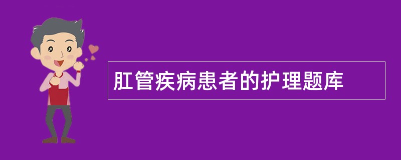 肛管疾病患者的护理题库