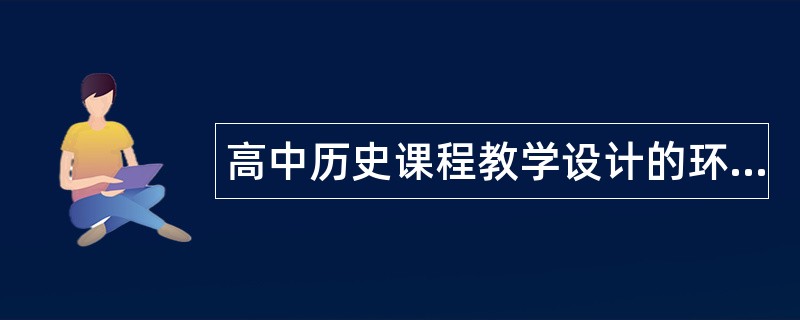 高中历史课程教学设计的环节题库