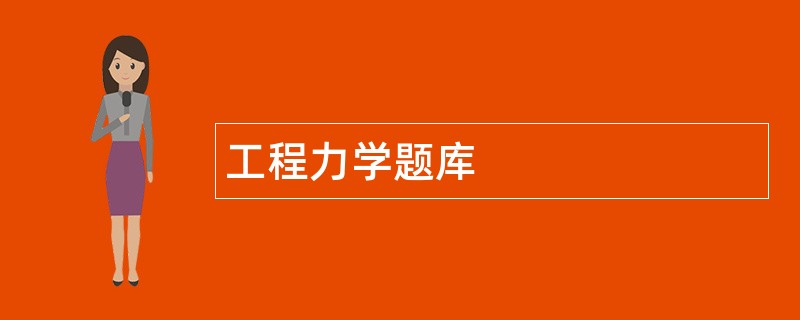工程力学题库