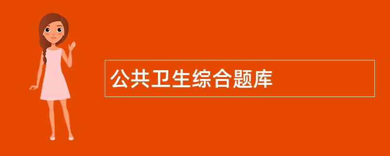 公共卫生综合题库