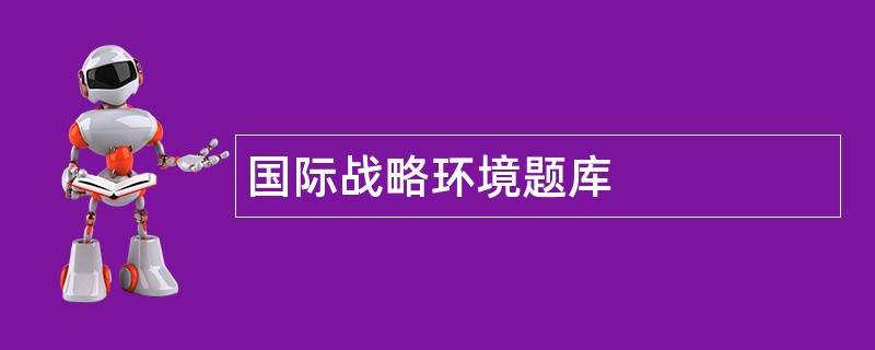 国际战略环境题库