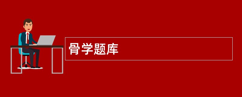 骨学题库