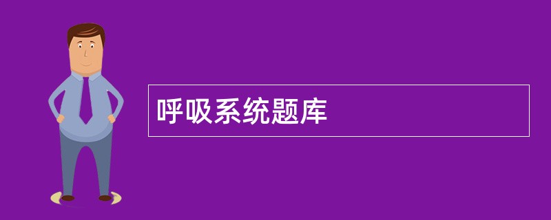 呼吸系统题库