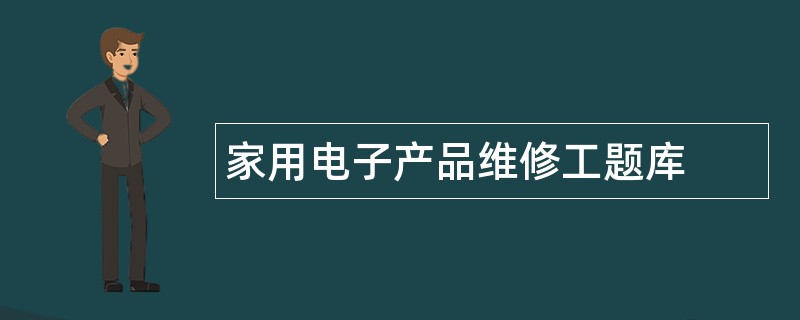 家用电子产品维修工题库