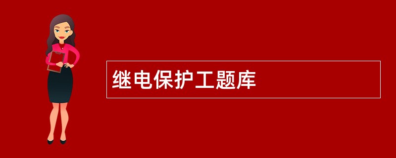 继电保护工题库