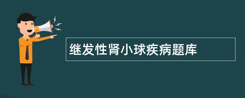 继发性肾小球疾病题库