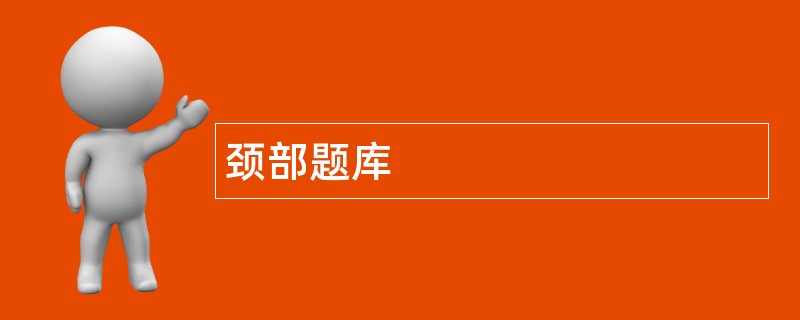 颈部题库