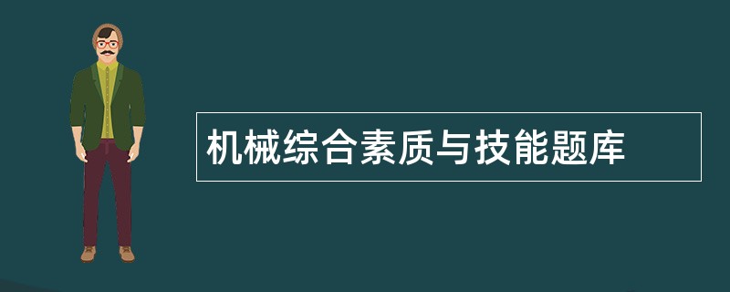 机械综合素质与技能题库