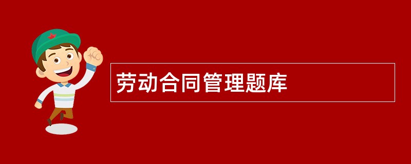 劳动合同管理题库